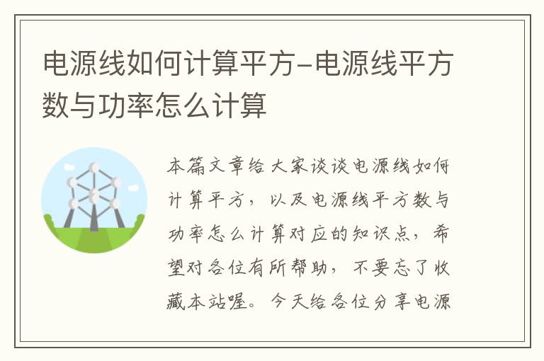电源线如何计算平方-电源线平方数与功率怎么计算