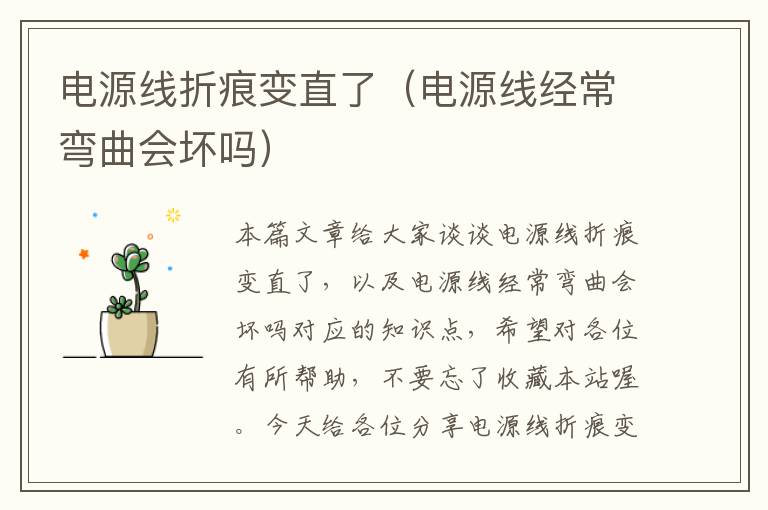 电源线折痕变直了(电源线经常弯曲会坏吗)
