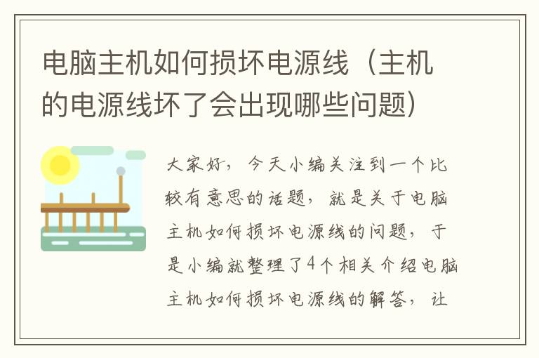 电脑主机如何损坏电源线(主机的电源线坏了会出现哪些问题)