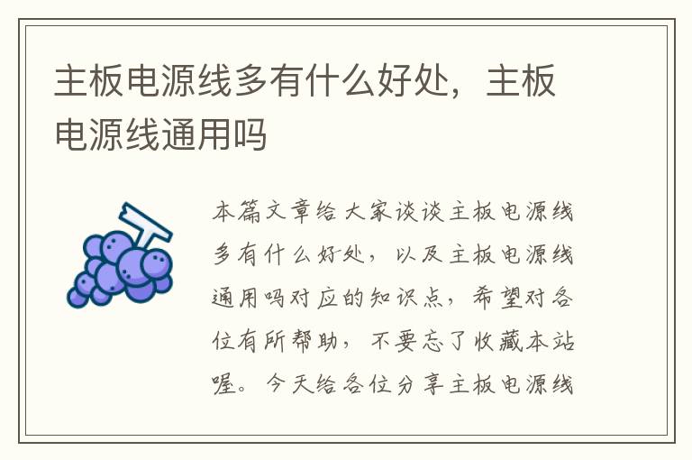 主板电源线多有什么好处，主板电源线通用吗