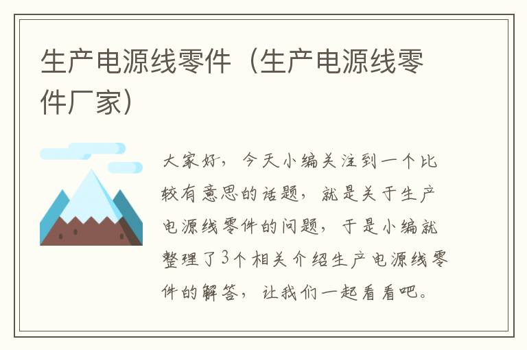 生产电源线零件(生产电源线零件厂家)