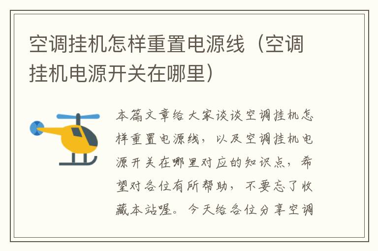 空调挂机怎样重置电源线(空调挂机电源开关在哪里)