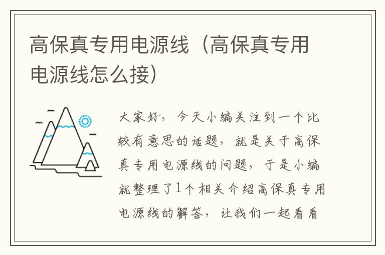高保真专用电源线(高保真专用电源线怎么接)
