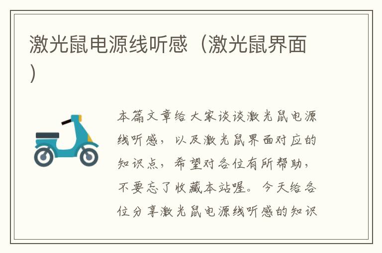 激光鼠电源线听感(激光鼠界面)