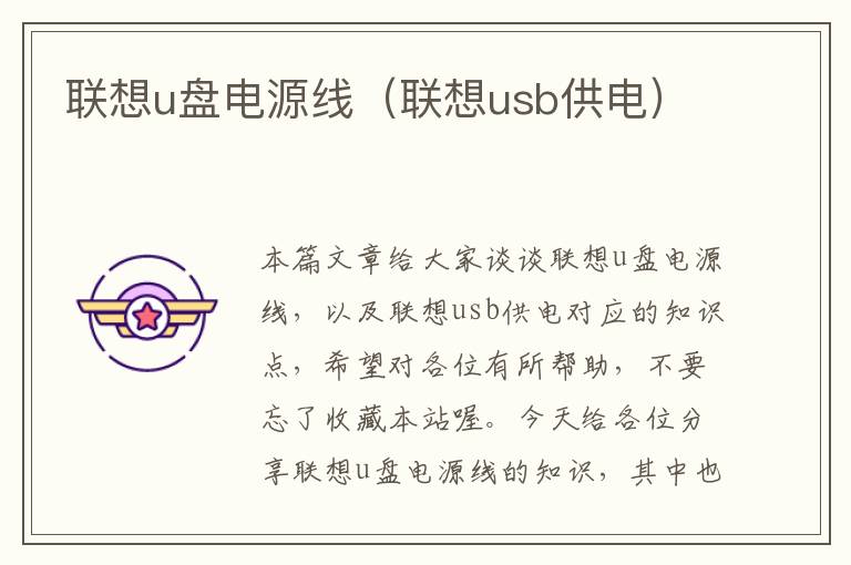 联想u盘电源线(联想usb供电)