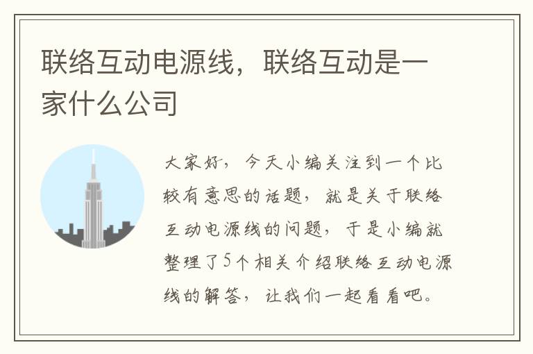 联络互动电源线,联络互动是一家什么公司