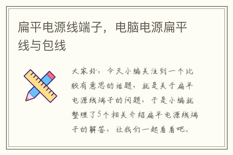 扁平电源线端子,电脑电源扁平线与包线