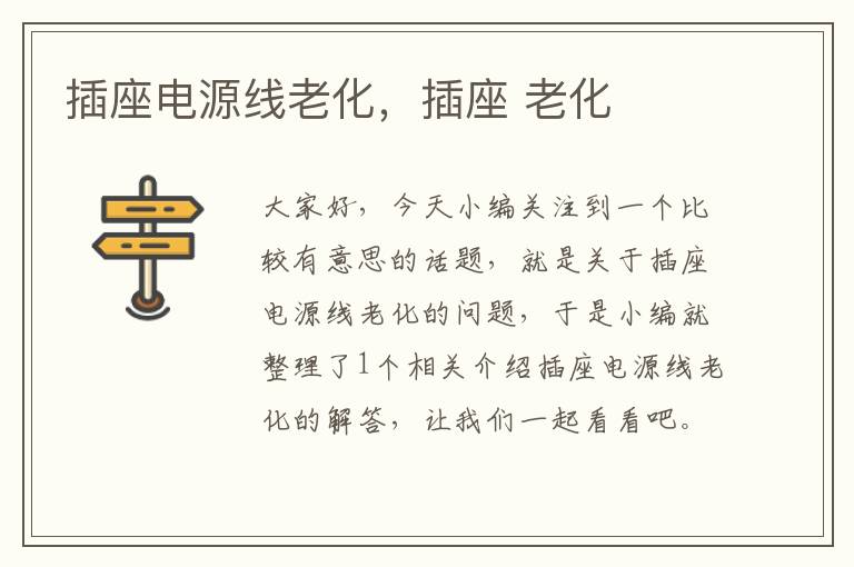 插座电源线老化,插座 老化