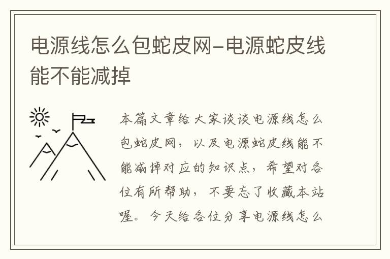 电源线怎么包蛇皮网-电源蛇皮线能不能减掉
