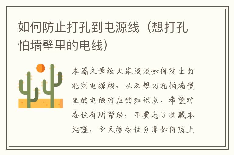 如何防止打孔到电源线(想打孔怕墙壁里的电线)