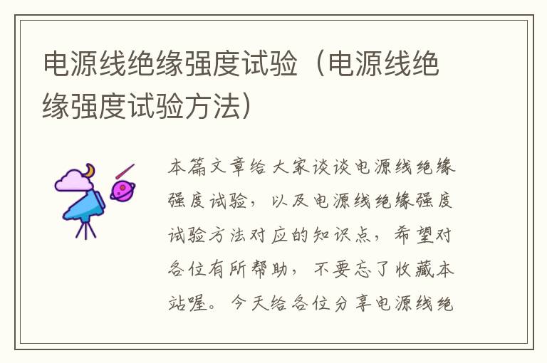 电源线绝缘强度试验(电源线绝缘强度试验方法)