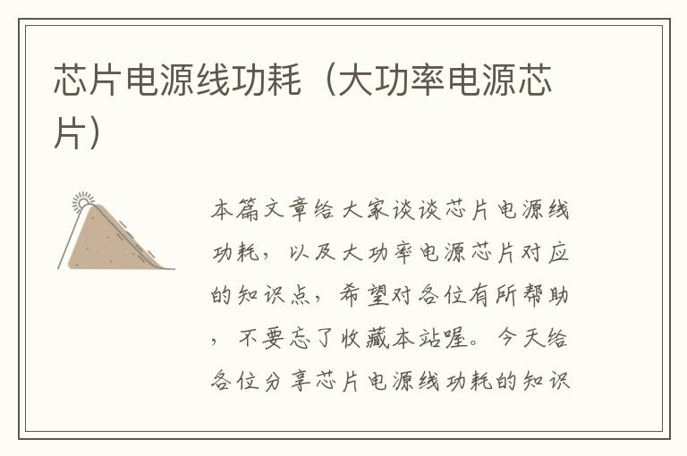 芯片电源线功耗(大功率电源芯片)