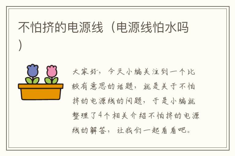 不怕挤的电源线(电源线怕水吗)