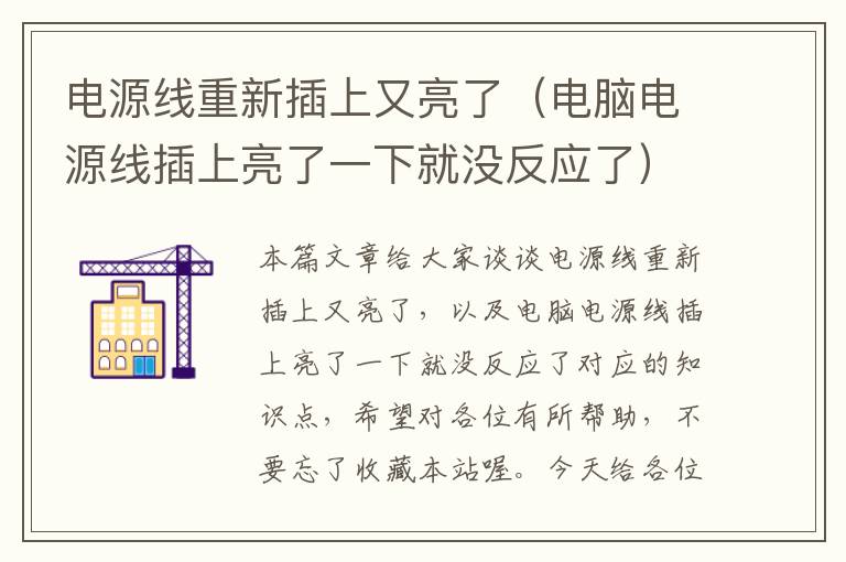 电源线重新插上又亮了(电脑电源线插上亮了一下就没反应了)