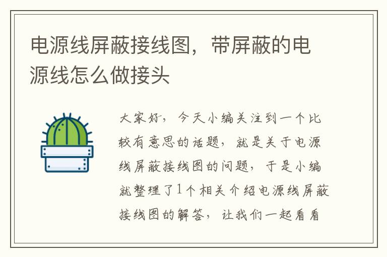 电源线屏蔽接线图,带屏蔽的电源线怎么做接头
