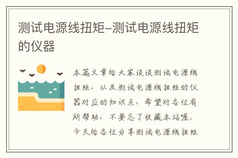 测试电源线扭矩-测试电源线扭矩的仪器
