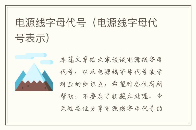 电源线字母代号(电源线字母代号表示)