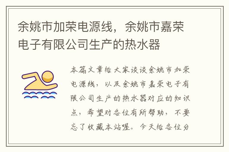 余姚市加荣电源线,余姚市嘉荣电子有限公司生产的热水器