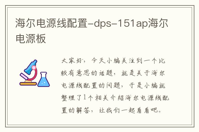 海尔电源线配置-dps-151ap海尔电源板