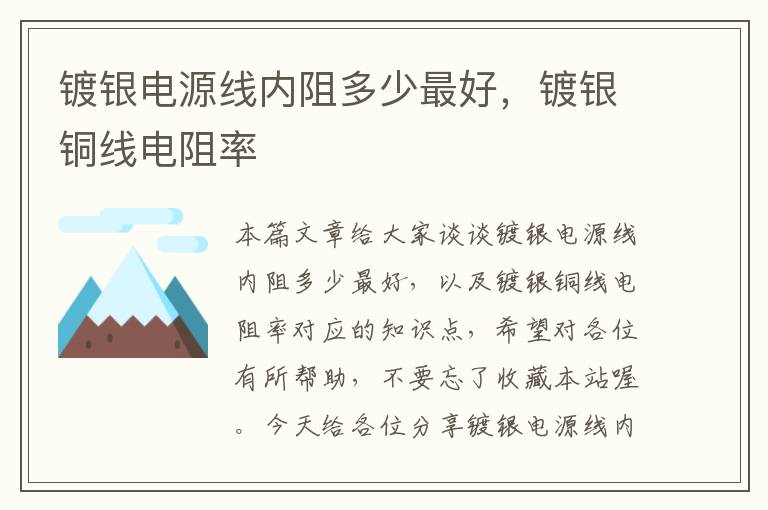 镀银电源线内阻多少最好,镀银铜线电阻率