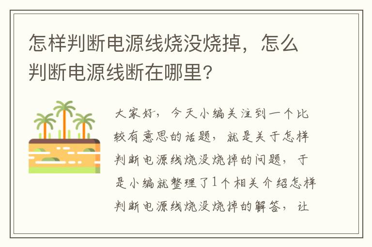 怎样判断电源线烧没烧掉,怎么判断电源线断在哪里?