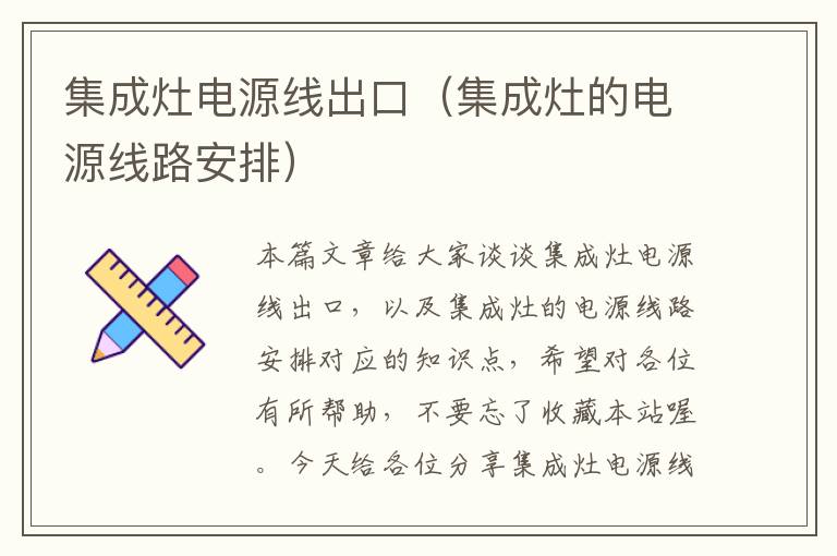 集成灶电源线出口(集成灶的电源线路安排)