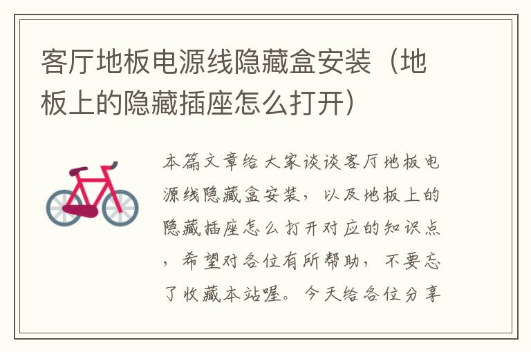 客厅地板电源线隐藏盒安装(地板上的隐藏插座怎么打开)