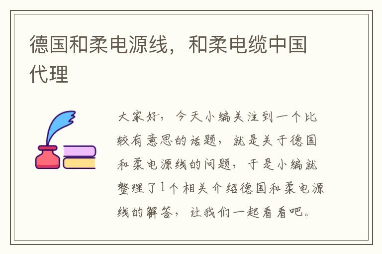 德国和柔电源线,和柔电缆中国代理