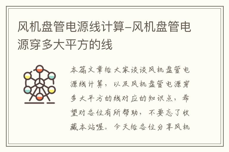 风机盘管电源线计算-风机盘管电源穿多大平方的线