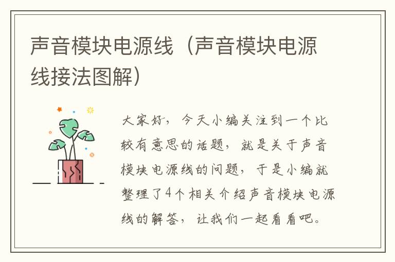 声音模块电源线(声音模块电源线接法图解)