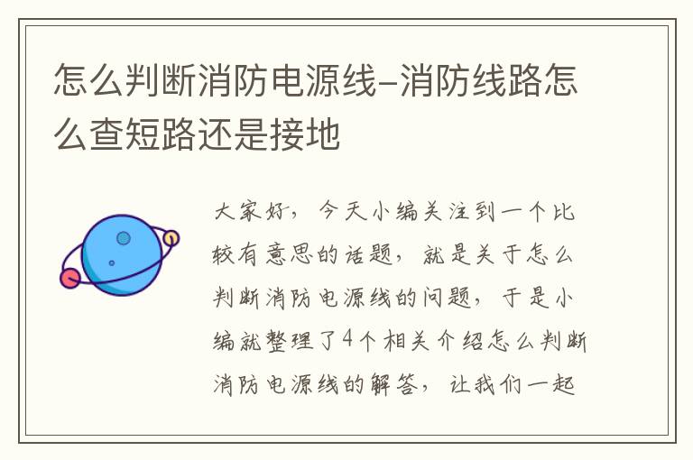 怎么判断消防电源线-消防线路怎么查短路还是接地