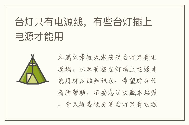 台灯只有电源线,有些台灯插上电源才能用