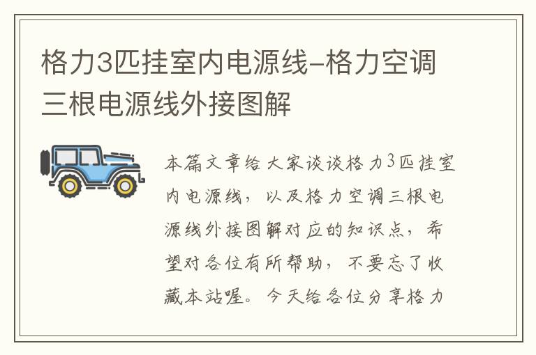 格力3匹挂室内电源线-格力空调三根电源线外接图解