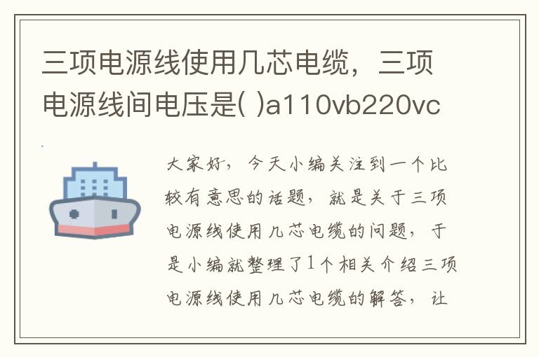三项电源线使用几芯电缆,三项电源线间电压是( )a110vb220vc380v