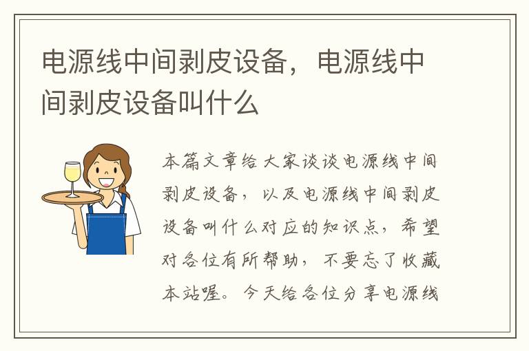 电源线中间剥皮设备,电源线中间剥皮设备叫什么