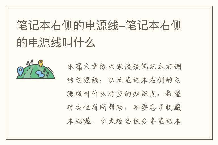 笔记本右侧的电源线-笔记本右侧的电源线叫什么