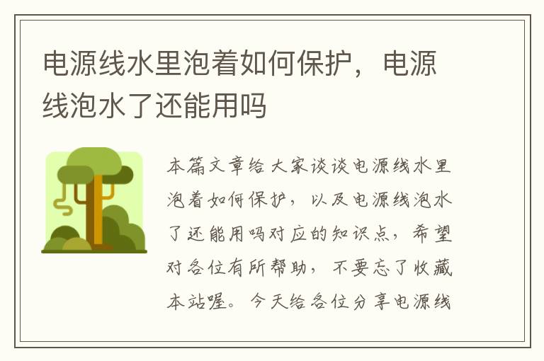 电源线水里泡着如何保护,电源线泡水了还能用吗