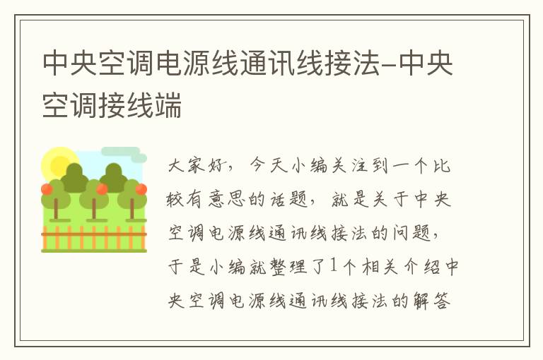 中央空调电源线通讯线接法-中央空调接线端