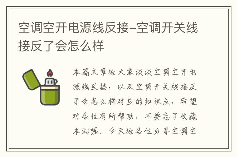 空调空开电源线反接-空调开关线接反了会怎么样