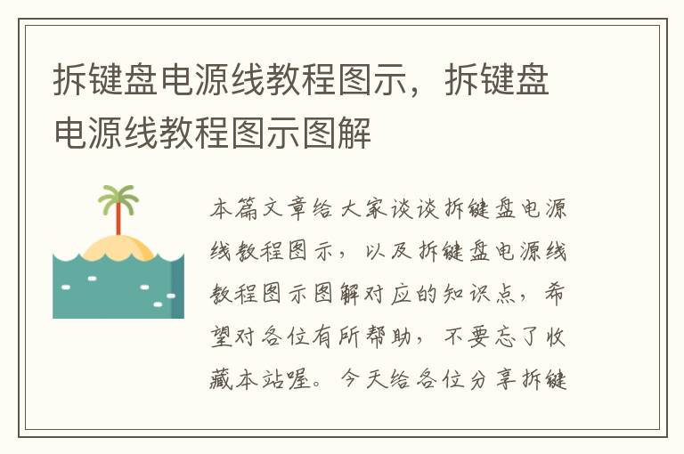 拆键盘电源线教程图示,拆键盘电源线教程图示图解