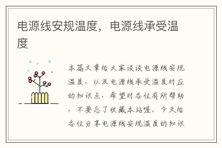 电源线安规温度,电源线承受温度
