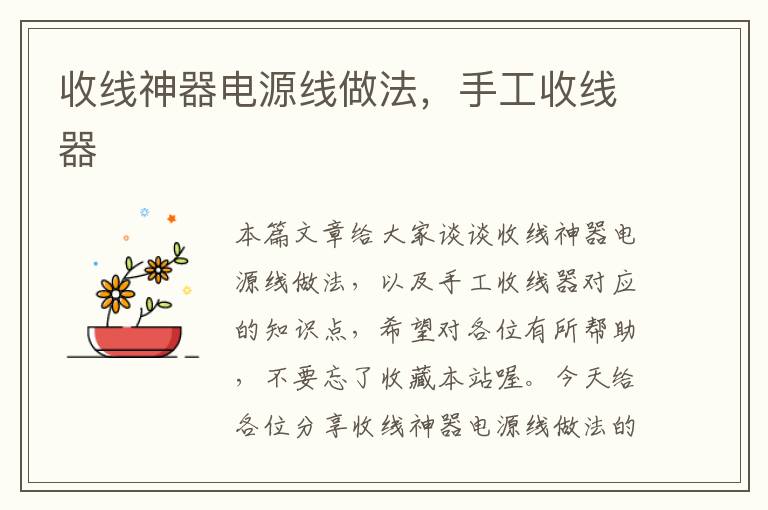 收线神器电源线做法,手工收线器