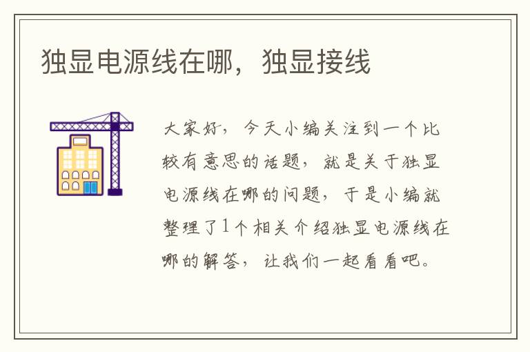 独显电源线在哪,独显接线