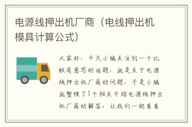 电源线押出机厂商(电线押出机模具计算公式)