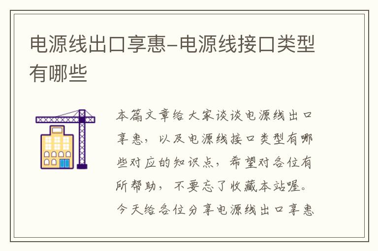 电源线出口享惠-电源线接口类型有哪些