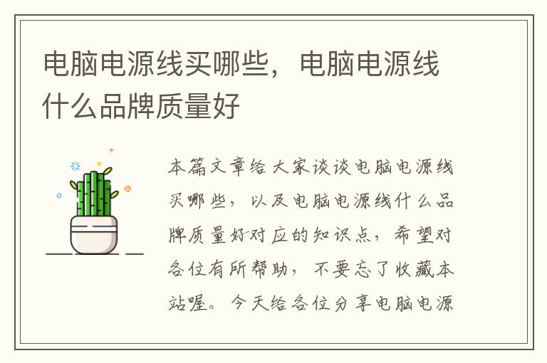 电脑电源线买哪些,电脑电源线什么品牌质量好