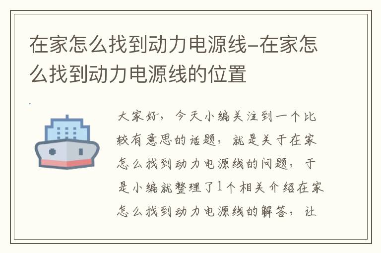 在家怎么找到动力电源线-在家怎么找到动力电源线的位置