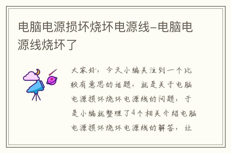 电脑电源损坏烧坏电源线-电脑电源线烧坏了