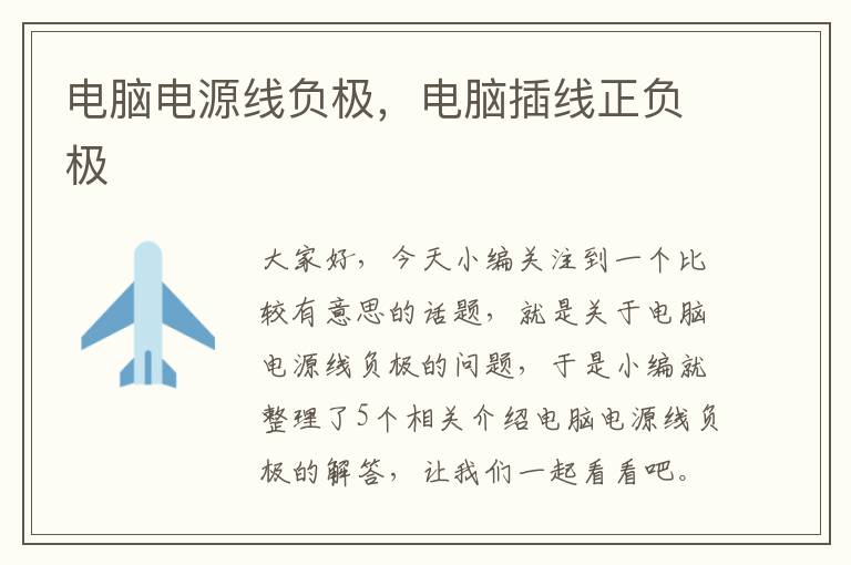电脑电源线负极,电脑插线正负极