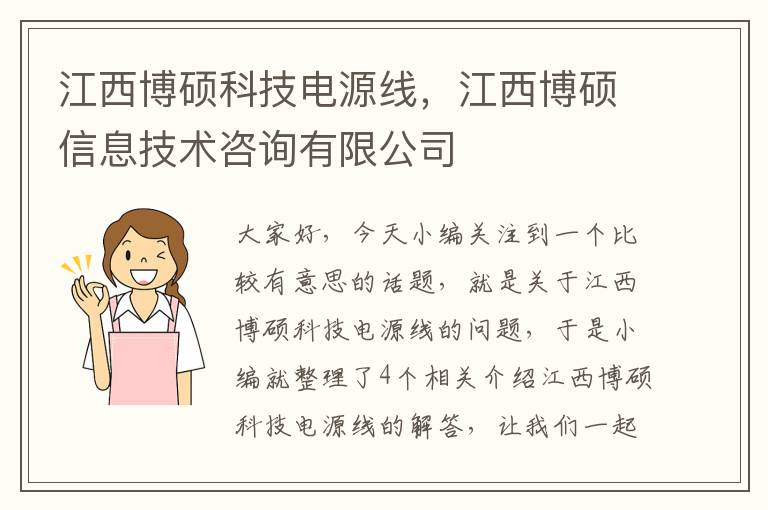 江西博硕科技电源线,江西博硕信息技术咨询有限公司